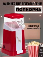Аппарат для приготовления попкорна Minijoy Popcorn Maker: Цвет: https://www.kosmetichca.ru/product/apparat-dlya-prigotovleniya-popkorna-minijoy-popcorn-maker/
Хотите получить настоящий вкус попкорна, как в кинотеатре, но приготовленного у себя дома? Тогда Электропопкорница – это именно то, что вам нужно! Эта машинка для приготовления попкорна легко справляется со своей задачей и позволяет получить свежий и ароматный попкорн всего за несколько минут. Благодаря своей компактности и простоте использования, эта попкорница станет идеальным выбором для любителей попкорна. В отличие от других способов приготовления попкорна, Попкорница для приготовления попкорна, не требует масла или масла - попкорн готовится только с помощью горячего воздуха. Это делает его идеальным выбором для тех, кто следит за своим здоровьем. А еще это значит, что вы можете наслаждаться попкорном, не переживая о масляных пятнах на вашей одежде или мебели! Машинка для попкорна легка в уходе и очень проста в использовании. Просто добавьте зерна попкорна в емкость, включите попкорницу и ждите, когда попкорн начнется выпрыгивать. Специальный контейнер для попкорна легко извлекать и мыть в посудомоечной машине, что делает очистку машины быстрой и простой. Не упустите шанс сделать свой домашний кинотеатр еще более приятным, получив свежий и ароматный попкорн в домашних условиях.