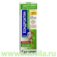 Здоровье без переплаты Суставит® (хондроитин / окопник / сабельник) гель-бальзам для тела, 125 мл, т. з. "Neogalen®": Цвет: https://fitosila.ru/product/sustavit-hondroitinokopniksabelnik-gel-balzam-125ml
Гель-бальзам Суставит - эффективное средство на основе природных компонентов.
Хондроитин
- основной структурный компонент хряща и естественный защитник (хондропротектор) его клеток. Вырабатывается хрящевой тканью суставов. Повышает влагоемкость хряща, предотвращает его высыхание. Обеспечивает механические и эластические свойства суставных поверхностей, улучшает качество суставной смазки (синовиальной жидкости).
Окопник
- стимулирует регенерацию костной и хрящевой ткани, заживляет суставные микротравмы.
Сабельник болотный
- признанное народное средство для борьбы с ревматизмом, радикулитом, артритом, артрозом, отложением солей в суставах рук и ног. 