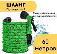 Гибкий шланг Magic Hose 60м зеленый: Цвет: https://www.kosmetichca.ru/product/gibkiy-shlang-magic-hose-60m-zelenyy/
Главным преимуществом этого шланга является лёгкость и компактность. Благодаря Magic Hose уход за дачей, садом или огородом будет приятным и быстрым. Шланг увеличивается только при подаче воды, а при отключении становится коротким и удобным, практически не занимая места. Специальная конструкция позволяет шлангу увеличиваться под напором воды в 3 раза! При этом создаётся мощнейшее распыление, которое поможет вам максимально быстро и эффективно полить цветы или помыть машину.