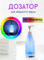 Дозатор для жидкого мыла с подсветкой Soap Brite: Цвет: https://www.kosmetichca.ru/product/dozator-dlya-zhidkogo-myla-s-podsvetkoy-soap-brite/
Дозатор для жидкого мыла с подсветкой – это удобный и практичный инструмент для использования в вашей ванной комнате или на кухне. Он оснащен подсветкой 7 ярких цветов, которые освещаются при каждом использовании. Таким образом, вы сможете выбрать нужный вам оттенок, который будет подходить под ваш интерьер. Этот диспансер для мыла, работает от батареек, что позволяет его использовать в любом месте в вашем доме без необходимости проводить электрические кабели. Оснащен датчиком движения, т.е. включается и отключается автоматически только в темноте при движении до 3 м. Кроме того, этот дозатор для жидкого мыла имеет большой объем, так что вы можете смело использовать его в течение длительного времени. С его помощью вы сможете контролировать количество мыла, которое используете, что поможет вам сократить его расход. Возьмите на себя заботу о гигиене в вашем доме с помощью дозатора для жидкого мыла с подсветкой и датчиком движения. Этот простой и функциональный инструмент станет незаменимым помощником в вашей бытовой жизни. Отличный подарок на новоселье и день рождение. Удачных покупок!