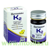 Витамин К2 натуральный 120 мкг №30 капс.570мг БАД: Цвет: https://fitosila.ru/product/vitamin-k2-naturalnyj-120-mkg-no30-kaps570mg
Витамины К2 и D3 – необходимые микронутриенты, регулирующие обмен кальция в организме. Кальций – жизненно важный минерал, входящий в состав костной ткани. Ионы кальция также участвуют в процессах свертывания крови, регулируют множество биохимических функций — мышечное сокращение, клеточный обмен веществ, в том числе секрецию гормонов и нейромедиаторов – веществ, осуществляющих передачу импульсов между клетками. Однако, для того, чтобы кальций попал в костную ткань и органы: мышцы, сердце, мозг, недостаточно просто употреблять в пищу продукты, богатые кальцием, необходимо создать условия для правильного усвоения и обмена кальция в организме. Нарушения обмена приводят к отложению солей кальция в различных мягких тканях и органах, вызывающему такие заболевания как, артрит, подагра, мочекаменная болезнь и др. При снижении уровня кальция развиваются остеопороз, остеохондроз, гипертония и др.