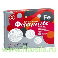 Феррумтабс таб. №30 х 190 мг БАД: Цвет: https://fitosila.ru/product/ferrumtabs-tab-no30-h-190-mg-bad
Железо является важным природным элементом, необходимым для здоровья организма. Потребность в железе может возрастать при различных состояниях, например, в случае кровопотери — при травмах, кровотечении, менструации, некоторых заболеваниях (геморрой). Также дефицит железа может развиться при его недостаточном поступлении в организм с пищей, либо вследствие нарушения его всасывания при гастрите или злоупотреблении алкогольными напитками.
Недостаточность железа может привести к нарушениям работы многих органов и систем, в том числе способствовать развитию анемии.
Феррумтабс® — биологически активная добавка к пище, которая содержит железо, витамин В12 и фолиевую кислоту — компоненты, участвующие в кроветворении и синтезе новых клеток.