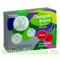 Глицин форте 300 мг "ВИТАМИР" Вишня - БАД, № 60 табл. х 634 мг: Цвет: https://fitosila.ru/product/glicin-forte-300-mg-vitamir-visna-bad-no-60-tabl-h-634-mg
«Глицин Форте 300 мг ВИТАМИР®» — это БАД к пище, рекомендуемая в качестве дополнительного источника глицина, инулина, витаминов С, В1, В6, В12.
Глицин вырабатывается организмом человека, входит в двадцатку незаменимых аминокислот, необходимых для нормального развития и функционирования организма. Он используется для повышения мозговой активности.
Современный жизнь требует от нас все время куда-то спешить, переживать по самым разным поводам. Со временем это приводит к стрессам, снижению концентрации внимания и умственной работоспособности, ухудшению памяти и сна.