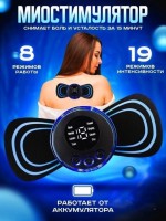 Массажер миостимулятор для тела Mini Massage Stick: Цвет: https://www.kosmetichca.ru/product/massazher-miostimulyator-dlya-tela-mini-massage-stick/
Микротоковый массажер для всего тела EMS massager — это электрический прибор, который поможет вам расслабиться и укрепить мышцы. Он компактный и может использоваться как массажер для спины шеи, рук, ног, ягодиц, живота. Мини массажер для шеи производит нейромускульную стимуляцию, посылая микротоки и импульсы. Благодаря чему центральная нервная система сокращает мышцы, таким образом укрепляя их. Вибромассажер для живота также является лимфодренажным миостимулятором, который помогает ускорить кровообращение и выводить токсины из организма, сжигая жировые отложения. Массажная тренажерная виброплатформа славится своим антицеллюлитным эффектом и способствует уменьшению объемов тела. Ручной массажер для шеи с гелевыми подушками надежно крепится к телу и не вызывает раздражений. Таким образом, микротоки, которые используются в нашем массажере, позволяют достичь глубокого массажного эффекта. Беспроводная система позволяет использовать массажер где угодно и когда угодно, а наличие в комплекте USB кабеля позволяет заряжать его везде. Контроллер заряжается за 1 час, работает 160 мин. 1 сеанс длится 15 минут, после чего происходит автоматическое отключение. Возможность крепить массажер бабочку для пресса и рук под разными углами позволяет сделать тренировку еще более эффективной. Наш электромиостимулятор коврик для пресса — идеальный выбор для тех, кто хочет улучшить свое здоровье и качество жизни. Он поможет вам достичь гармонии и баланса в вашей жизни. Поможет убрать холку, укрепить пресс, убрать целлюлит и поднять ягодичные мышцы. Миостимулятор массажер для рук производит электромиостимуляцию мышц пресса живота. В комплекте подробная инструкция по использованию массажера для шеи и плеч. Импульсный массажер произведет лимфодренажный массаж тела. При этомэлектро емс массажер для спины можно использовать для любой части тела. Многофункциональный инструмент: шейный электромассажер для поясницы, спины, шеи позволяет укрепить мышцы без похода в спорт зал. Страна производства Китай Доп. опции массажера избавление от бессонницы; повышение иммунитета; укрепление мышц ног, икр Мин. продолжительность автономной работы 15 мин Тип массажера постукивающий; электроимпульсный; вибромассажер Действие улучшение метаболизма; укрепление мышц стопы; Снятие усталости Зона массажа стопы; ноги; пятки Упаковка коробка Комплектация Микротоковый EMS массажный коврик - 1 шт; коробка; инструкция; USB провод Количество режимов работы 8 Питание Питание от аккумулятора Габариты Вес с упаковкой (кг) 0.13 кг Длина упаковки 9 см Высота упаковки 16 см Ширина упаковки 2 см Общие характеристики Модель EMS1