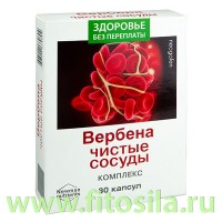 Вербена-чистые сосуды.Комплекс Neogalen 400мг №30 (БАД) 091: Цвет: https://fitosila.ru/product/verbena-cistye-sosudykompleks-neogalen-500mg-no30-bad
Комплекс - натуральное эффективное средство нового поколения. Способствует улуч-шению функционального состояния сосудов, сохранению их эластичности и проходимости, снижает риск тромбообразования.)