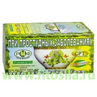 Фиточай "Сила российских трав" №39: от простуды, БАД, 20 ф/п х 1,5 г: Цвет: https://fitosila.ru/product/fitocaj-sila-rossijskih-trav-no39-ot-prostudy-bad-20-fp-h-15-g
Фиточай обладает противовоспалительным, противомикробным, бактерицидным и антиаллергическим действием. Облегчает насморк, кашель, чувство першения в горле, головную боль и разбитость. При длительном применении повышает иммунитет, защищает организм в период эпидемии. Воздействие состава обусловлено уникальным соотношением частей, которые в сумме дают необходимый энергетический аккорд, нейтрализующий разбалансированность организма, ведущую к простудам. Восстановление нормальных энергетических характеристик организма сопровождается ликвидацией симптомов простуды.