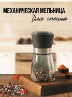 Механическая мельница для специй: Цвет: https://www.kosmetichca.ru/product/mekhanicheskaya-melnitsa-dlya-spetsiy/
Механическая мельница для специй – это уникальное ручное устройство, которое позволяет быстро и легко помолоть любые специи, без применения усилий. Эта многоразовая мельница является идеальным помощником на кухне, в особенности для любителей специй и здорового питания. Мельница имеет прочную и надежную конструкцию из высококачественных материалов, таких как стекло и нержавеющая сталь. Она легко разбирается и моется вручную, поэтому использование её чрезвычайно удобно и безопасно для здоровья. Эта мельница, аксессуар для кухни, является незаменимым аксессуаром для специй на вашей кухне и позволяет сохранить аромат и вкус любимых специй в течение длительного времени. Она преобразит вашу кухню и сделает приготовление блюд ещё более удобным и быстрым. Не пропустите возможность ознакомиться с этой прекрасной мельницей и приобрести её для себя или в подарок близким на новоселье! Удачных покупок!