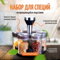 Набор для специй Spice Rack Set: Цвет: https://www.kosmetichca.ru/product/nabor-dlya-spetsiy-spice-rack-set/
Набор для специй на подставке на 6 баночек, вращающаяся на 360 градусов  Премиальный органайзер с набором стеклянных баночек для хранения приправ и специй на подставке Стильный и практичный органайзер для приправ станет органичным украшением на вашей кухне. Шесть емкостей по объемом по 100 мл. каждая подходят для хранения специй на кухонном столе, в шкафу и на обеденном столе. За счет прозрачности стенок специи хранятся наглядно. Емкости для специй универсальные, их крышки имеют три различных режима дозирования поэтому в них можно хранить не только молотые приправы. Баночки изготовлены из прочного бессвинцового стекла. Подставка изготовлена из ABS пластика и нержавеющей стали способная вращаться на 360 градусов. Стеклянные емкости можно мыть в посудомоечной машине и вручную, крышки и подставку нет, рекомендуется протирать их влажным полотенцем. Этот органайзер станет отличным подарком или практичным украшением на вашей кухне.