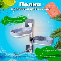 Подвесной двухъярусный держатель для ванны и кухни Rotary Drawer Type Soap Box: Цвет: https://www.kosmetichca.ru/product/podvesnoy-dvukhyarusnyy-derzhatel-dlya-vanny-i-kukhni-rotary-drawer-type-soap-box/
Двухъярусная настенная мыльница необходимый аксессуар в ванной комнате, душевой или на кухне. Мыльница используется и как полочка и в качестве подставки. На ней компактно разместятся стакан с зубными щетками, жидкое мыло, шампуни, косметические средства и другие предметы личной гигиены. Также пригодится для кухни под хранение мочалок, губок для посуды, моющих средств. В пластиковой мыльнице мыло не размокает, остается сухим и чистым, лишняя вода стекает в поддон, который легко вынимается и моется в проточной воде. Создать безупречный дизайн ванной комнаты еще никогда не было настолько легко. Просто добавьте аксессуары для ванной комнаты, например представленную нами двухъярусную мыльницу и ваш дизайн будет завершен. Мыльница со сливом воды предназначена не только для хранения мыла. Мыльница для ванной подойдет для хранения средств гигиены и различных кремов. Эта мыльница выглядит как компактная полочка-органайзер. Вы можете подвесить на неё полотенце для рук и мочалку. Универсальная мыльница для ванной комнаты легко крепиться на ровную поверхность и так же послужит , как угловая полочка. Держатели с мыльницами вращаются на 180 градусов.