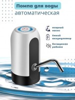 Помпа для воды электрическая: Цвет: https://www.kosmetichca.ru/product/pompa-dlya-vody-elektricheskaya/
Электрическая помпа для воды – это удобное и практичное решение для быстрого и безопасного налива воды в бутыли. Помпа для воды 19 литров на бутыль. Она оснащена мощным и тихим мотором, который не шумит и не требует дополнительной установки или настройки. Просто подключите помпу к источнику питания, установите ее на горлышко бутыли и нажмите кнопку – вода начнет течь. Помпа для воды на бутыль имеет компактные размеры – высота 130 мм, ширина 70 мм, что позволяет легко переносить ее даже в небольших сумках или рюкзаках. Ее длинный шнур длиной 1 метр обеспечивает свободу движения и позволяет устанавливать помпу на любом удобном расстоянии от розетки. Помпа для воды электрическая на бутыль станет незаменимым помощником в вашем доме или офисе. Она позволит быстро и без проблем наливать воду в бутыли, обеспечивая удобство и комфорт в использовании. Закажите ее сейчас и наслаждайтесь свежей и чистой водой в любое время! Удачных покупок!