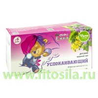 Детский травяной чай "Фитоежка" "Успокаивающий", ф/п по 1,5 г №20 "Фармгрупп": Цвет: https://fitosila.ru/product/detskij-travanoj-caj-fitoezka-uspokaivausij-fp-po-15-g-no20-farmgrupp
Детский травяной чай «Успокаивающий» нормализует процессы в центральной нервной системе, снижает утомляемость, нормализует сон, снимает стрессы, повышает защитные силы организма.