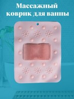 Силиконовый массажный коврик для ног в ванную Massage Bath Mat: Цвет: https://www.kosmetichca.ru/product/silikonovyy-massazhnyy-kovrik-dlya-nog-v-vannuyu-massage-bath-mat/
Резиновый противоскользящий прямоугольный коврик для ванной комнаты и душевой кабины создан для защиты детей и взрослых во время принятия водных процедур в ванной и душе. Присоски на обратной стороне коврика крепко фиксируют коврик на поверхности ванны, обеспечивая безопасность, а рельефная тыльная сторона предотвращает скольжение и обладает массажным эффектом. Размеры коврика позволяют купать в ванной сразу двоих детей не опасаясь за их безопасность. Антискользящий силиконовый коврик можно положить непосредственно в ванну для купания ребенка или взрослого, пожилого человека для обеспечения безопасности, убирая риск поскользнуться. Коврики изготовлены из силикона - материала, который не впитывает воду. Ухаживать за такими ковриками очень просто. Достаточно просушить его после купания и периодически мыть тряпкой и дезинфицирующими средствами. Данный коврик кладут либо на пол, либо прямо в ванну или в душевую кабинку. Силиконовые коврики очень приятные для ног, мягкие силиконовые коврики очень практичны в использовании и подойдут для всех членов семьи.