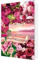 от156 Открытка 2-46-12368А Прекрасного дня рождения!: Цвет: https://www.brigplus.ru/catalog/katalog_po_proizvoditelyam/galantereya_9/ot156_otkrytka_2_46_12368a_prekrasnogo_dnya_rozhdeniya/
