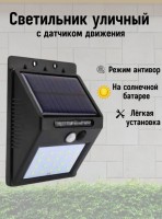 Уличный светильник на солнечной батарее: Цвет: https://www.kosmetichca.ru/product/ulichnyy-svetilnik-na-solnechnoy-bataree/
Беспроводной светильник с LED светодиодов на солнечных батареях и датчиком движения призван помочь своему владельцу решить проблему с освещением придомовой территории. Уличный светильник с датчиком движения - это идеальное решение для освещения улиц и дворов. Фонарь с 190 светодиодами имеет 4 режима работы: постоянный свет, приглушенный, с датчиком движения и красно-синяя сигнализация, остальные не имеют красно синей сигнализации. Этот фонарик оснащен термостойкими и морозостойкими материалами, которые позволяют ему прослужить долго и надежно. Он имеет от 30 до 190 лед светодиодов, которые могут работать до 12 часов после 6 часов зарядки. Фонарь обеспечивает безопасность и энергоэффективность, создавая освещенное окружение для жителей и прохожих. Но что более важно фонарь имеет солнечные батареи, которые позволяют заряжаться от солнечной энергии, это помогает сэкономить деньги на электроэнергии и защищает окружающую среду. Он может быть установлен на здания, на мосты, на дорожные светофоры или даже на деревья. Этот фонарь также может быть использован для освещения парков, площадей, парковок, спортивных площадок и других общественных мест. Идеальный подарок на новоселье в свой дом! Удачных покупок!