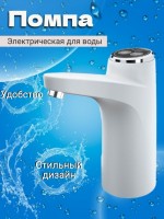 Электрическая помпа для воды Touch Intelligent Electric Water Pump: Цвет: https://www.kosmetichca.ru/product/elektricheskaya-pompa-dlya-vody-touch-intelligent-electric-water-pump/
Электрическая помпа Touch Intelligent Electric Water Pump — прекрасная альтернатива обычной ручной помпе. Эргономичное автоматическое устройство устанавливается на бутыли объемом от 5 до 19 л прямо на пробку. После нажатия сенсорной кнопки со светодиодной индикацией начинается подача воды. Скорость работы — 1,2 л/мин. Устройство работает от встроенной батареи. Подзарядка осуществляется от микро-USB разъема. Заряда аккумулятора хватает на 100 л воды.Помпа со стильным дизайном и хорошим функционалом изготовлена из износостойких экологичных материалов. В комплектацию включены: насос, трубка выпускная из стали нержавеющей, шланг силиконовый для погружения в воду, кабель USB.**Характеристики:** Работает дозатор от одной аккумуляторной батареи которая уже встроенная в дозатор.С помощью данного дозатора можно наливать воду,холодный чай, морсы, компоты, соки и прочие напитки.