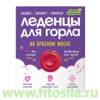 Леденцы для горла на красном масле (шалфей, эвкалипт, монарда) 32 г: Цвет: https://fitosila.ru/product/ledency-dla-gorla-na-krasnom-masle-salfej-evkalipt-monarda-32-g
Сахар в составе леденцов заменяет подсластитель изомальт. Изомальт – это низкокалорийный углевод нового поколения, легко растворимый в воде. Он имеет чистый вкус, но менее сладкий, чем сахар.
Изомальт безвреден для зубной эмали, напротив, он даже полезен для полости рта: снижает кислотность, влияет на увеличение кальция в поверхности зубов, стимулирует восстановление зубной эмали. По положению FDA изомальт имеет отметку «не вызывает кариес».
Наиболее эффективно леденцы действуют при рассасывании: лечебные масла равномерно распределяются по горлу и оказывают полноценное смягчающее действие.