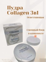 ОСВЕТЛЯЮЩАЯ ПУДРА С КОЛЛАГЕНОМ+ЗАПАСНОЙ БЛОК ENOUGH COLLAGEN WHITENING MOISTURE TWO WAY CAKE 3 IN 1: Цвет: https://www.kosmetichca.ru/product/osvyetlyayushchaya-pudra-s-kollagyenomzapasnoy-blok-enough-collagen-whitening-moisture-two-way-cake-3-in-1/
Пудра двойная ENOUGH COLLAGEN WHITENING MOISTURE TWO WAY CAKE SPF30/PA+++ Увлажняющая антивозрастная пудра с коллагеном. Компактная пудра на основе коллагена с увлажняющим компонентом создаёт идеальное покрытие, позволяет скрыть недостатки. Мягкая пудра надёжно фиксирует макияж, не "утяжеляя" его. Благодаря наличию в своем составе коллагена, она увлажняет и ухаживает, повышает эластичность кожи в течении дня. Состоит из мельчайших частиц, легкой текстуры, что позволяет пудре ложиться тонким и равномерным слоем и делает кожу удивительно гладкой, выравнивает тон лица, обеспечивает естественный, гладкий и безупречный вид кожи. Контролирует выработку кожного сала, сводя к минимуму блеск кожи. Также пудра имеет солнцезащитный фактор В комплекте запасной блок. Объем: 13 g + 13 g