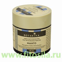 МАНГО 100% жирное масло, ТВ, 30 мл, "Botavikos" (банка): Цвет: https://fitosila.ru/product/mango-100-zirnoe-maslo-tv-30-ml-botanika-banka
В мякоти косточки плодов Манго содержится масло, удивительное по своим косметическим свойствам. Активные вещества масла манго возвращают коже способность удерживать влагу, обеспечивают интенсивное увлажнение в течение дня, кожа становится мягкой и бархатистой, ее эластичность повышается. Благодаря высокому содержанию неомыляемой фракции обладает хорошими регенерирующими и восстанавливающими свойствами. Прекрасно заживляет различные изъязвления кожи, трещинки на губах и в уголках рта, растрескавшуюся кожу рук и тела, устраняет шелушение. Способствует исчезновению небольших шрамов, пятен, оставшихся после различных кожных образований. Кроме того, масло манго обеспечивает стабилизацию клеточного дыхания, защищает кожу от пересыхания, предотвращая появление нежелательных морщинок. Крема, в которые ходит масло манго особо эффективены для борьбы с возрастными проявлениями кожи, такими как морщины, пигментные пятна, тусклый цвет лица. Его включают как увлажняющий и смягчающий компонент в кремы для рук, молочко для тела, ночные косметические композиции. Масло обладает сильным увлажняющим действием. Его можно добавлять в мыло для нейтрализации его сушащего воздействия на кожу. Рекомендуется включать масло манговой косточки в состав средств для комплексного ухода за сухой кожей, вызванной экземой и псориазом. Ко всему прочему, Масло обладает солнцезащитным действием, что делает его одним из основных ингредиентов в летних кремах и бальзамах для губ, его активно рекомендуют в качестве ухода за кожей после загара и восстановления ее после солнечных ожогов. При приготовлении различных косметических продуктов масло манго придает хорошую впитываемость смесям из жидких масел и воска. Также, хорошо использовать масло манговой косточки в продуктах для волос. Оно питает волосяной ствол и восстанавливает целостность гидролипидной пленки, приглаживает чешуйки кутикулы, обволакивает волосы, что облегчает их расчесывание. Волосы становятся послушными, хорошо расчесываются, перестают быть ломкими. По своему косметическому и целебному действию масло манго совершенно не уступает маслу какао и маслу ши. Особо рекомендуется для ухода за зрелой и поврежденной кожей. Прекрасно подходит и для любой кожи для ее увлажнения, питания и защиты, а также восстановления. Подходит для детской кожи.