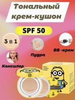 Кушон Line Friends Brown Cushion +Refill (миньон): Цвет: https://www.kosmetichca.ru/product/kushon-line-friends-brown-cushion-refill-minon/
Это так называемый кушон – жидкое средство, спрятанное под губку в удобной пудренице. Наносить его следует спонжем, имеющимся в комплекте. К слову, даже спонж в этом средстве заслуживает отдельного внимания. Он имеет приятную на ощупь структуру бархата и отличается от прочих красивым глубоким синим оттенком. Кушон обеспечивает стойкое равномерное покрытие, которое продержится на протяжении 6 часов. Легкий оттенок без шиммера позволит создать идеальный макияж. Средство замаскирует покраснения и высыпания, при этом не выявляя имеющиеся недостатки эпидермального рельефа. С ним вы можете быть уверены в том, что выглядите превосходно. Обеспечивает легкое, но при этом стойкое и естественное покрытие; Прекрасно маскирует неровности микрорельефа и тона кожи; Имеет максимально высокий солнцезащитный фактор, и надежно защищает кожу ультрафиолета; Может использоваться на любом типе кожи; Имеет отличный натуральный состав.