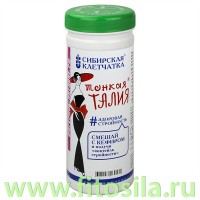 Сибирская клетчатка "Тонкая талия", 170 г: Цвет: https://fitosila.ru/product/sibirskaa-kletcatka-tonkaa-talia-170-gr
Каждая частичка данной клетчатки пропитана чайным напитком "Тонкая талия". Клетчатка снижает аппетит, уменьшает уровень холестерина в крови, способствует снижению веса и уменьшению объемов, очищает кишечник от шлаков и токсинов.