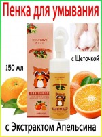 Пенка для умывания с щеточкой с экстрактом апельсина SersanLove Cleansing Mousse Amino Acid 150мл: Цвет: https://www.kosmetichca.ru/product/penka-dlya-umyvaniya-s-shchetochkoy-s-ekstraktom-apelsina-sersanlove-cleansing-mousse-amino-acid-150ml/
Увлажняющая-очищающая пенка с щеточкой обеспечивает создание мощного защитного барьера кожи, защищая ее от внешних факторов, вызывающих сухость, раздражение и признаки старения. Экстракт ягод и фруктов в сочетании с гиалуроновой кислотой успокаивает, укрепляет и восстанавливает кожу. Состав: water, glycerin, propylene glycol, sodium laureth sulfate, cocamidopropyl betaine, sodium cocamidopropionate, sodium lauroyl glutamate, sodium lauroyl aspartate, oligopeptides-6, sodium hyaluronate, raspberry extract (RUBUS CHING ||), alcohol, benzyl paraben flavor.