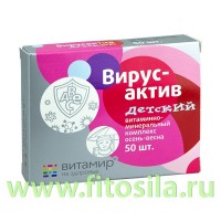 Вирусактив таб. №50 х 206 мг детский ВИТАМИР, БАД: Цвет: https://fitosila.ru/product/virusaktiv-tab-no50-detskij-vitamir-bad
Витамин С
-  участвует практически во всех процессах жизнедеятельности и при его дефиците организм человека полноценно существовать и развиваться не может, является ключевым компонентом в укреплении иммунитета.
Витамин А
- регулирует работу иммунной системы, является одним из эффективнейших витаминов для защиты органов зрения, а также кровеносной и сердечно-сосудистой систем.
Витамин Е
- нейтрализует свободные радикалы, являющиеся основной причиной старения.
Витамин В6
- участвует в синтезе гормонов, а также нуклеиновых кислот, повышающих иммунитет и предотвращающих процессы старения. Необходим для образования красных кровяных телец.
Витамин В9
- нужен для функционирования костного мозга, от нормальной работы которого зависит сила иммунитета. Отвечает за усвоение железа.
Цинк
- способствует выработке Т-клеток, которые уничтожают бактерии и вирусы, помогает остановить развитие респираторных вирусных инфекций.
Железо
- стимулирует кроветворение, повышает иммунитет, синтезирует гормоны щитовидной железы, ограждает от воздействия бактерий, стабилизирует окислительно-восстановительные процессы.