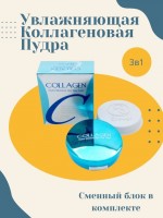 УВЛАЖНЯЮЩАЯ ПУДРА С КОЛЛАГЕНОМ И ЗАПАСНЫМ БЛОКОМ: Цвет: https://www.kosmetichca.ru/product/uvlazhnyayushchaya-pudra-s-kollagyenom-I-zapasnym-blokom_1/
Коллагеновая пудра COLLAGEN Hydro Moisture Two Way Cake обладает воздушной текстурой и превосходной адгезией, благодаря чему создаёт безупречное равномерное покрытие, выравнивает тон и маскирует незначительные несовершенства кожи, визуально улучшая её текстуру. Пудра имеет матовый финиш и не допускает появления жирного блеска в течение дня. Пудра придаёт коже гладкость и делает ее потрясающе нежной на ощупь. Формула средства также включает солнцезащитный фильтр c индексом SPF25, который блокирует около 96% ультрафиолетового излучения и защищает кожу от его вредного воздействия. Подходит для всех типов кожи. Тон 13. Гидролизованный коллаген и гиалуроновая кислота в составе пудры удерживают влагу на поверхности кожи, препятствуя пересыханию кожи в течение дня. Поддерживая оптимальный уровень увлажнённости кожи, данные компоненты также не допускают избыточной активности сальных желёз, возникающей в ответ на обезвоживание кожного покрова. Бета-глюкан оберегает молекулы гиалуроновой кислоты от разрушения ферментами-антагонистами, тем самым продлевая эффект увлажнения. Бета-глюкан также способен усиливать локальный иммунитет кожи, делая её менее восприимчивой к внешним стрессорам. В составе пудры также содержится мадекассоид , получаемый из листьев центеллы азиатской. Он оказывает антибактериальное воздействие и обеспечивает профилактику воспалений. В комплекте имеется сменный блок. Способ применения : равномерно нанести средство на кожу лица промакивающими движениями с помощью пуховки. Для нанесения также можно использовать специальную кисть, предназначенную для нанесения пудры. Повторить при необходимости освежить макияж.