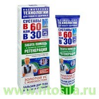 В 60 как в 30 Золотой ус (живокост) бальзам/тела 125мл: Цвет: https://fitosila.ru/product/v-60-kak-v-30-zolotoj-us-zivokost-balzamtela-125ml
Действие и эффективность бальзама для тела "В 60 как в 30 Золотой ус с живокостом" обеспечены высокой биологической активностью и синергизмом его компонентов. Золотой ус (Callisia Fragrans) – одно из самых сильных лекарственных растений, мощный биогенный стимулятор с широким спектром лечебного действия. Благодаря редкому сочетанию биологически активных веществ, Золотой ус помогает при множестве заболеваний; особенно эффективен при лечении болезней суставов и позвоночника: остеохондроза, радикулита, ревматизма, артрита, артроза. Оказывает обезболивающее, противовоспалительное, противомикробное, антисептическое, иммунорегулирующее, восстанавливающее действие, благотворно влияет на систему кровообращения. Капсаицин (Capsaicin) активизирует обменные процессы в мышечной ткани, улучшает микроциркуляцию и питание суставов. Снижает отечность, снимает мышечный спазм, препятствует воспалению, тормозит болевую чувствительность. Является проводником для других лечебных компонентов. Окопник (живокост) применяется в лечебной практике около 2 тысяч лет. О свойствах окопника говорит его родовое название: Symphytum - от греческого “symphytos” – сращивать, соединять, и Сonsolida – от латинского “сonsolidare” – скреплять. Стимулирует регенерацию костной и хрящевой ткани, улучшает качество синовиальной жидкости, заживляет суставные микротравмы, ускоряет сращивание костей при переломах.