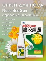 Спрей для носа с прополисом и ромашкой BeeGun 20ml: Цвет: https://www.kosmetichca.ru/product/sprey-dlya-nosa-s-propolisom-i-romashkoy-beegun-20ml/
BeeGun можно применять не только при длительном рините. Его полезные свойства помогают избавиться от симптомов при аллергическом гайморите. Уникальный состав оказывает мощный противомикробный эффект и устраняет симптомы заболевания практически сразу после применения. Средство эффективно при остром или хроническом синусите и гайморите, аллергической реакции на фоне неправильного лечения назальными средствами и длительной заложенности носа. Применять: перед применением хорошо взболтать, 1-2 впрыска в каждую ноздрю, 2-3 раза в день. Противопоказания: беременным использовать только после консультации с врачомне использовать при аллергии на компоненты.Внимание:не использовать в качестве замены лекарственным препаратам.