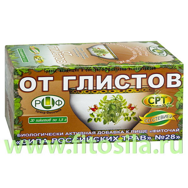 Фиточай "Сила российских трав" №28: от глистов, БАД, 20 ф/п х 1,5 г(Срок 12 мес): Цвет: https://fitosila.ru/product/fitocaj-sila-rossijskih-trav-no28-ot-glistov-bad-20-fp-h-15-g
Фиточай способствует изгнанию гельминтов, нормализует процессы пищеварения, прекращает тошноту и рвоту, снимает раздражительность, предотвращает развитие анемии и истощения. Полезен взрослым и детям наряду со специфическими химиопрепаратами, а также как самостоятельное средство при глистной инвазии. При длительном применении способствует очищению крови. Воздействие состава обусловлено уникальным соотношением частей, которые в сумме дают необходимый энергетический аккорд, способствующий очищению организма от чужеродного присутствия.