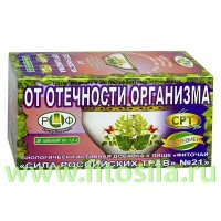 Фиточай "Сила российских трав" №21: от отечности, БАД, 20 ф/п х 1,5 г: Цвет: https://fitosila.ru/product/fitocaj-sila-rossijskih-trav-no21-ot-otecnosti-bad-20-fp-h-15-g
Сочетание компонентов именно в пропорции, входящей в состав, пользуется в народе заслуженным авторитетом как лечебное травяное средство и позволяет нам гарантировать Вам полный успех в случае длительного и правильного применения. В состав фиточая вошли только съедобные, приятные на вкус и полезные для здоровья растения.