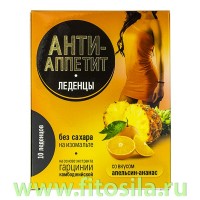 Анти-Аппетит леденцы без сахара со вкусом ананас-апельсин - БАД, 10 шт. х 3,25 г: Цвет: https://fitosila.ru/product/anti-appetit-ledency-bez-sahara-so-vkusom-ananas-apelsin-bad-10-st-h-325-g
Анти-Аппетит леденцы без сахара со вкусом ананас-апельсин - рекомендуется в качестве биологически активной добавки к пище, источника гидроксилиминной кислоты.