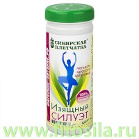 Сибирская клетчатка® "Изящный силуэт", 170 г: Цвет: https://fitosila.ru/product/sibirskaa-kletcatkar-izasnyj-siluet-170-g
Компоненты этого продукта подобраны специально для женщин, следящих за своей внешностью. Специалисты компании «Фабрика здорового питания» дают заверения в том, что регулярное употребление сибирской клетчатки марки «Изящный силуэт» положительно сказывается на здоровье кожи и на нормализации веса.
Специализированное действие продукта обусловлено специальным подбором целебных растительных компонентов и использованием клетчатки нескольких видов (с преобладанием пшеничной и яблочной). Регулярное употребление клетчатки помогает естественно и физиологично бороться с проблемой лишнего веса.
Клетчатка воздействует на вес тела как напрямую, через удаления избытков холестерина, так и косвенным способом, улучшая работу ЖКТ. Присутствие клетчатки в еде способствует появлению чувства насыщения. Ученые доказали, что в некоторых случаях достаточно увеличения потребления  клетчатки на одну треть, чтобы постепенно привести вес тела в норму.
Благодаря тому, что переваривание клетчатки требует больших затрат калорий, чем содержит сама клетчатка, введение клетчатки в ежедневный рацион приводит к тому, что еда становится менее калорийной. Суточная доза продукта (3-4 столовые ложки) эквивалентна  эффекту от двадцатиминутной пробежки, поскольку она обеспечивает сжигание 120 ккал.
Клетчатка очищает и оздоравливает пищеварительную систему, результатом чего является бодрое настроение, чистая упругая кожа, здоровый цвет лица, потеря лишних килограммов и избавление от многих заболеваний, таких как нарушение обмена веществ, дисбактериоз, геморрой, иммунодефицит, интоксикация организма, а также снижение риска заболеваний сердечно-сосудистой системы.