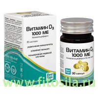 Витамин D3 1000 МЕ (холекальциферол) капс. 570мг №30 БАД: Цвет: https://fitosila.ru/product/vitamin-d3-1000-me-holekalciferol-kaps-570mg-no30-bad
Витамин D3 1000 ME рекомендуется в качестве биологически активной добавки к пище — дополнительного источника витамина D3.
Входящий в состав витамин, способствует быстрому восполнению дефицита витамина D3 в организме, укреплению иммунной системы и снижению риска развития простудных заболеваний, лучшему усвоению кальция, укреплению костей и зубов, снижению риска развития остеопороза, а также поддержанию функционального состояния органов сердечно-сосудистой, нервной систем, репродуктивной функции организма.
Нехватка витамина D3 в младшем возрасте обусловливает у старших детей неправильную осанку и искривление позвоночника, становится причиной нарушений подвижности суставов у 30-летних и развития артрита у людей зрелого возраста.