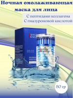 Увлажняющая ночная маска с гиалуроновой кислотой Siayzu Raioceu Hyaluronic Acid Sleep Mask 80g: Цвет: https://www.kosmetichca.ru/product/uvlazhnyayushchaya-nochnaya-maska-s-gialuronovoy-kislotoy-siayzu-raioceu-hyaluronic-acid-sleep-mask-80g/
Во время ночного отдыха кожа интенсивно теряет влагу и сохнет в несколько раз быстрее. От систематического обезвоживания кожа находится в стрессе утрачивает способность возвращаться в исходное положение после "сминания" при задействовании мимики. Это является одной из основных причин появления заломов и морщинок. Ночная маска на основе гиалуроновой кислоты способна восстановить за ночь даже самую обезвоженную кожу и воспрепятствовать потере влаги! Благодаря гелевой текстуре маска быстро впитывается, не перегружает кожу и не пачкает подушку. Маска представляет собой лёгкое эффективное средства для ежедневного использования. Гиалуроновая кислота, лежащая в основе формулы средства, компенсирует недостаток влаги на поверхности кожи за счёт своей способности накапливать и удерживать молекулы воды. Формируя на поверхности лица не ощущаемую влагоудерживающую плёнку, гиалуроновая кислота обеспечивает пролонгированное увлажнение и препятствует появлению шелушений. Влага, которой гиалуроновая кислота снабжает кожу, великолепно смягчает огрубевшие от сухости участки лица, возвращает ему гладкость и делает упругим на ощупь. Способ применения: на предварительно очищенную, тонизированную кожу после нанесения сыворотки и эмульсии нанести необходимое количество продукта. Маску также можно использовать в качестве самостоятельного уходового средства. Распределить по поверхности лица массажными движениями. Дождаться впитывания. С утра смыть остатки средства тёплой водой.