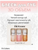 Набор блесков для губ FIT Colors Careful Lips Set: Цвет: https://www.kosmetichca.ru/product/nabor-bleskov-dlya-gub-fit-colors-careful-lips-set/
Каждый продукт дополняет друг-друга. Первая капсула - масло для губ.Увеличивает губы и питает их. Вторая капсула - глянцево-жемчужный блеск. Придаёт красивый блеск губам ,увеличивает их. Третья капсула -розово-жемчужная .Придает красивый блеск и розовый оттенок губам