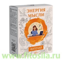 Травяной чай "ЭНЕРГИЯ МЫСЛИ" (для памяти), 50 г. "Алтайский нектар": Цвет: https://fitosila.ru/product/travanoj-caj-energia-mysli-dla-pamati-50-g
Фитокомпоненты чайного напитка (плоды боярышника, плоды рябины, корень элеутерококка, клевер луговой, лист шалфея) активизируют кровообращение в сосудах головного мозга, способствуют повышению умственной работоспособности, скорости мышления, улучшению памяти и внимания.
Прекрасно дополняют действие фитобальзама «Энергия мысли».