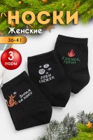 Носки Зимние забавы женские 3 пары: Цвет: https://lazar-tex.ru/prochee/noski-zimnie-zabavy-zhenskie-3-pary.html
Важно: Наличие нужного размера и цвета проверяем по ссылке на сайте поставщика и пишем в комментариях организатору. Указывайте замены. Ориентируюсь только на ваш комментарий.
см подробно по ссылке на сайте поставщика