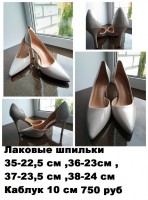 Распродажа туфли: Лаковые шпильки
39-24,5 см
Каблук 10 см