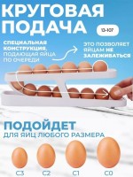 : Цвет: https://vk.com/photo-163984774_457271090
Контейнер для яиц 
 Акция 
 Цена 
 Наш контейнер для хранения яиц с автоматической подачей - это удобный и практичный выбор для хранения как свежих, так и уже приготовленных яиц. Лоток имеет специальную конструкцию, которая обеспечивает автоматическую подачу яиц в порядке очередности, что позволяет продуктам не залеживаться, не портиться. Данный органайзер изготовлен из безопасного высококачественного материала, который обеспечивает прочность и долговечность, не впитывает запахи, устойчив к низким температурам.
 Кухонный держатель позволяет сохранять яйца в оптимальных условиях, обеспечивая их свежесть и безопасность. Он вмещает до 14 яиц стандартного размера. Подставка универсальна, компактна и занимает мало места в холодильнике. Ее можно разместить как на полке, так и на дверце холодильника. Автоматический лоток можно подарить маме или бабушке, сестре, подруге, жене, а также другим родственникам и друзьям. Каждая хозяйка по достоинству оценит удобство подставка под яйца в холодильник 