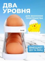 : Цвет: https://vk.com/photo-163984774_457271091
Контейнер для яиц 
 Акция 
 Цена 
 Наш контейнер для хранения яиц с автоматической подачей - это удобный и практичный выбор для хранения как свежих, так и уже приготовленных яиц. Лоток имеет специальную конструкцию, которая обеспечивает автоматическую подачу яиц в порядке очередности, что позволяет продуктам не залеживаться, не портиться. Данный органайзер изготовлен из безопасного высококачественного материала, который обеспечивает прочность и долговечность, не впитывает запахи, устойчив к низким температурам.
 Кухонный держатель позволяет сохранять яйца в оптимальных условиях, обеспечивая их свежесть и безопасность. Он вмещает до 14 яиц стандартного размера. Подставка универсальна, компактна и занимает мало места в холодильнике. Ее можно разместить как на полке, так и на дверце холодильника. Автоматический лоток можно подарить маме или бабушке, сестре, подруге, жене, а также другим родственникам и друзьям. Каждая хозяйка по достоинству оценит удобство подставка под яйца в холодильник 