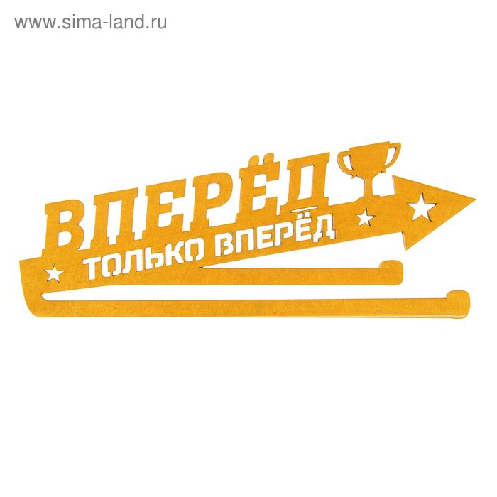 Только. Надпись вперед. Надпись вперед к победе. Надписьа только вперед. Только вперед.