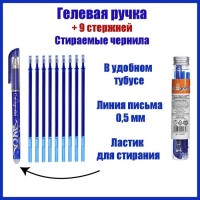 Набор ручка гелевая со стираемыми чернилами, пишущий узел 0.5 мм, чернила синие+9 синих стержней: 