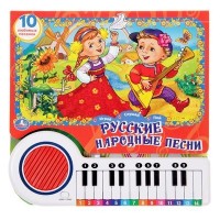 Книга "Русские народные песни", книга-пианино с 23 клавишами и песенками, 20 стр: 