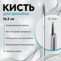 Кисть для дизайна ногтей «Волос», 16,5 см, d=2 × 6 мм, цвет белый: 1427495: 