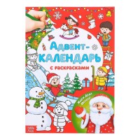 Адвент-календарь с раскрасками «Ждём Деда Мороза», формат А4, 16 стр.: 