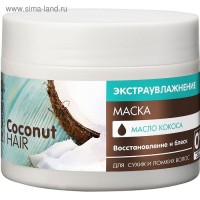 Маска для волос Coconut hair "Экстраувлажнение", восстановление и блеск, 300 мл: ТОВАР ИДЕТ С ОЖИДАНИЕМ 14 ДНЕЙ