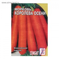 Семена Морковь "Королева осени", 2 г: 