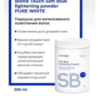 Concept Осветлитель, порошок для волос / осветляющий, обесцвечивающий, профессиональный / для окрашивания мелирования / пудра для блонда, Pure White Blond Touch Soft Blue lightening powder 6% 500 гр: 