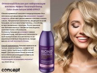 Бальзам Concept Blond Explosion Anti Yellow для нейтрализации желтизны (песочный блонд) – 300 мл: 